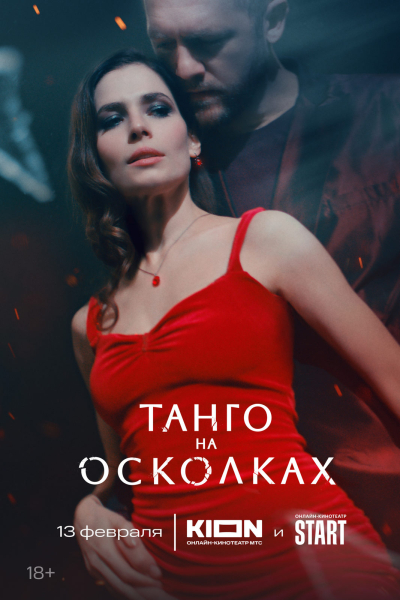 Юлия Снигирь и Денис Шведов начнут танцевать «Танго на осколках» 13 февраля