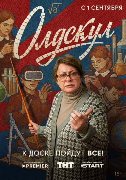 «Учитель в классе, встали!»: Мария Аронова в трейлере комедии «Олдскул»