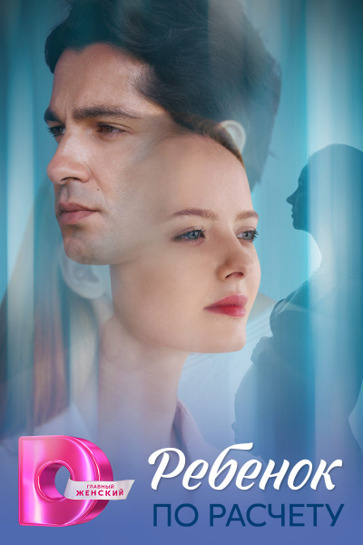 Мелодрама «Ребенок по расчету» с Кариной Балашовой откроет линейку премьер на «Dомашнем»