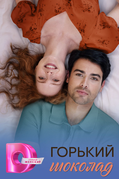 Александра Бурьянова и Кирилл Дыцевич попробуют «Горький шоколад»