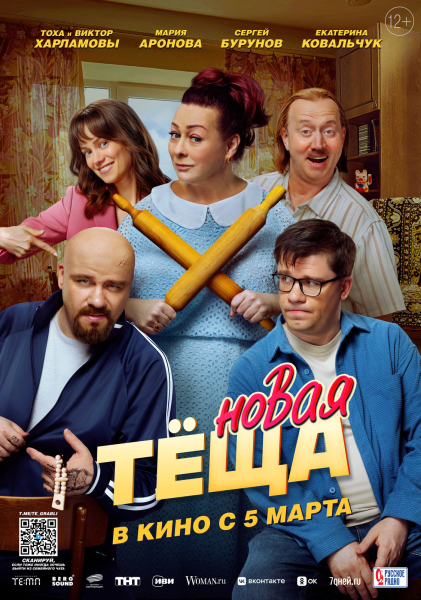 Гарик Харламов, Мария Аронова и Сергей Бурунов стали семьей в продолжении «Тещи» Гарик Харламов, Мария Аронова и Сергей Бурунов стали семьей в продолжении «Тещи»